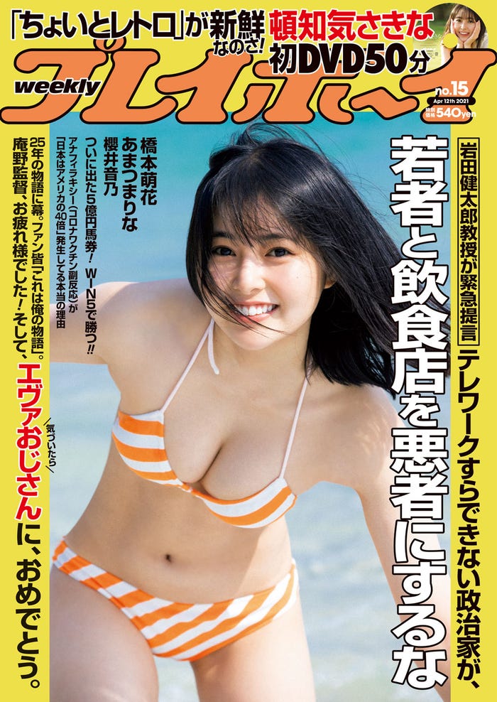「週刊プレイボーイ」15号/表紙:頓知気さきな(C)細居幸次郎/週刊プレイボーイ