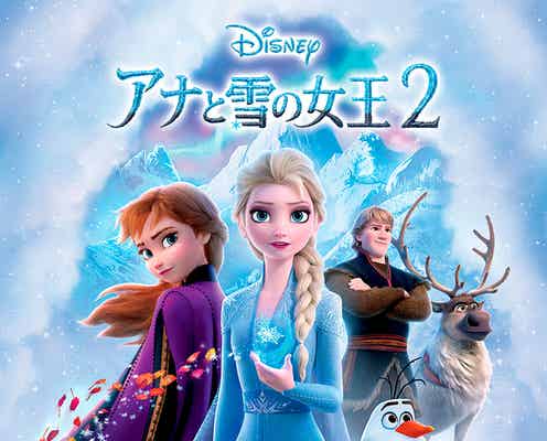 「アナと雪の女王2」テレビ初放送決定「金曜ロードショー」でアナ雪シリーズ2週連続放送