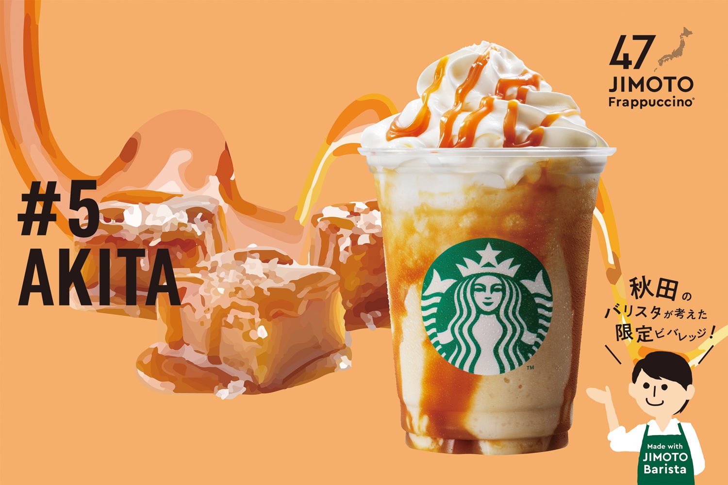 AKITA「秋田 あまじょっぺ 塩キャラメル フラペチーノ」／画像提供：スターバックス コーヒー ジャパン