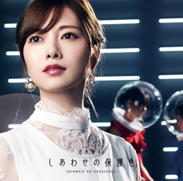 乃木坂46「しあわせの保護色」通常盤ジャケット(提供画像)
