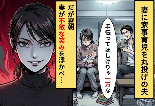 オムツ替えを頼むと…夫「汚れ仕事は1回1万円で～す」しかし翌朝⇒妻の【笑顔の一撃】にフリーズ！？