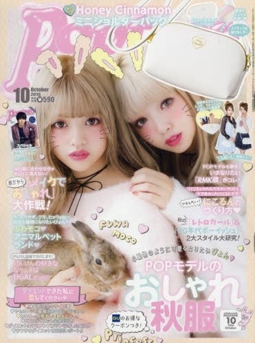 「Popteen」10月号（角川春樹事務所、2016年9月1日発売）表紙：徳本夏恵、藤田ニコル