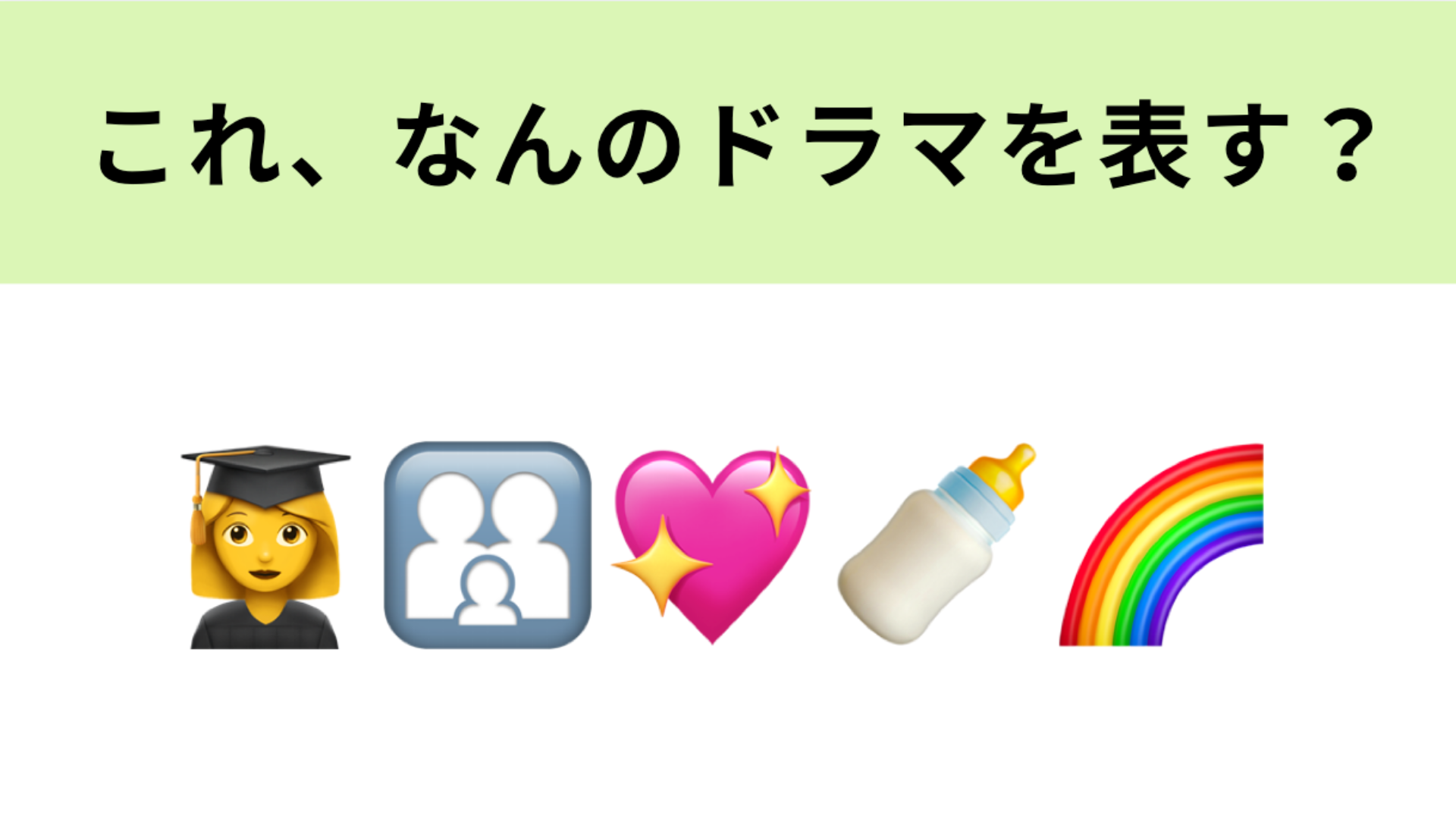 この絵文字が表すドラマは？“過保護”に育てられた女子大生が主人公の物語！