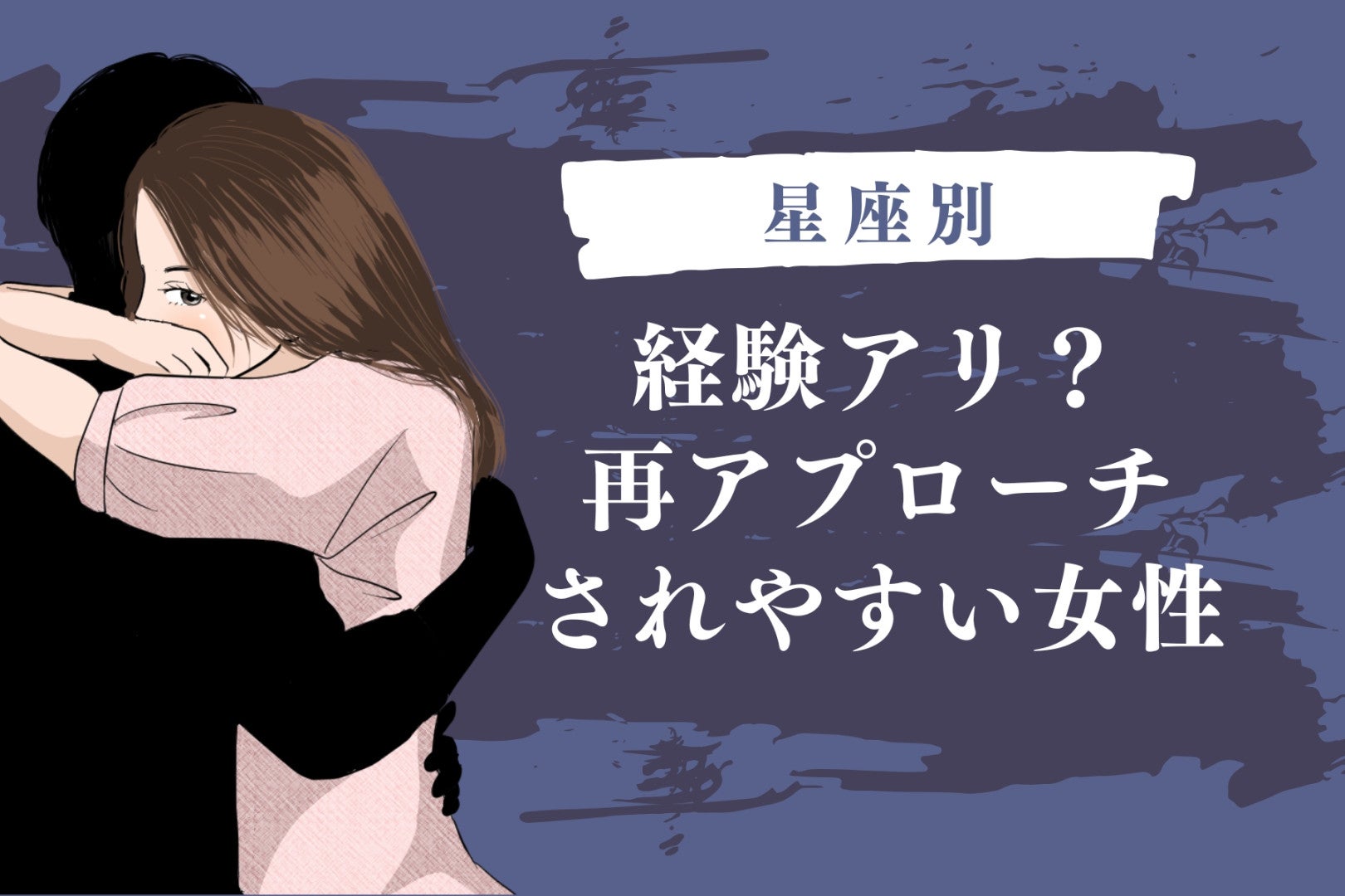 【星座別】経験アリ？再アプローチされやすい女性ランキング