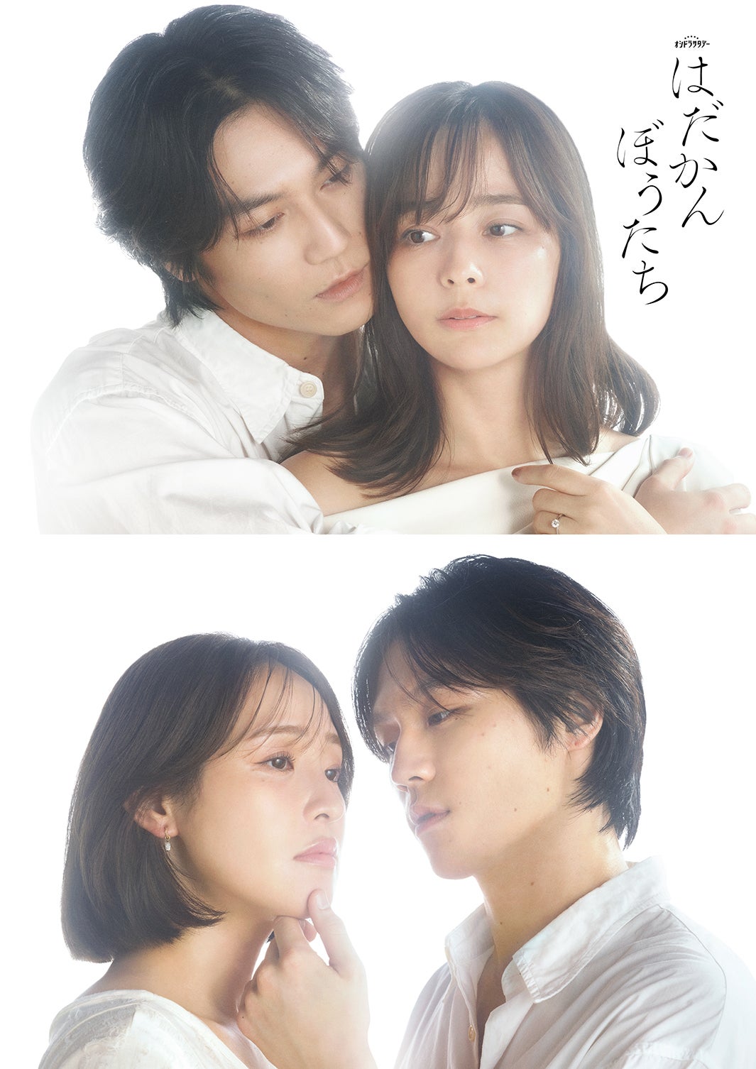 トラジャ松田元太主演「はだかんぼうたち」Wヒロインに加藤ローサ＆大沢あかねが決定 禁断の三角関係描く