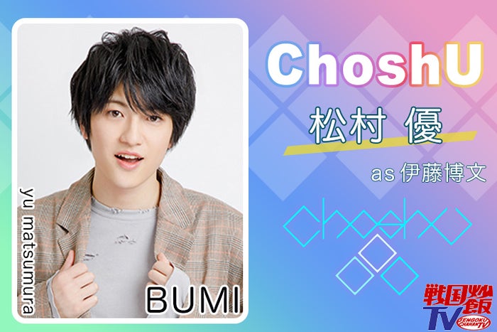 戦国炒飯tv 松村優 楽曲の明るい雰囲気そのままに Choshu特集vol 5 モデルプレス