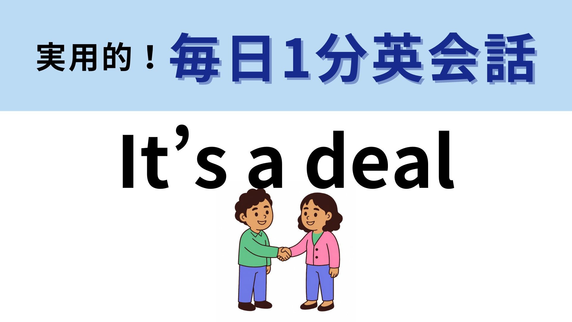 「It’s a deal」の意味は？「それが取引だ」ってどういう意味！？【1分英会話】