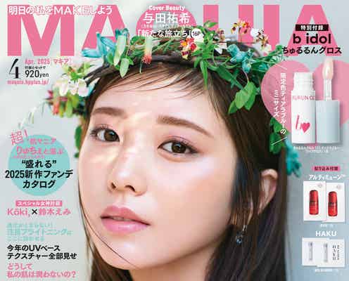 乃木坂46与田祐希「グループの卒業は人生の一区切り」旅立ち控える思い語る「MAQUIA」通常版&増刊表紙登場