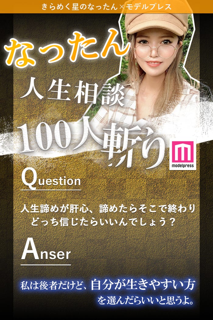 なったん人生相談 100人斬り Vol 7 すぐ夜の男に騙されます 助けて 付き合う直前で相手のことが急に気持ち悪くなってしまいます モデルプレス なったん人生相談 100人斬り Vol 7 すぐ夜の男に騙されます 助けて 付き合う直前で相手のことが急に気持ち悪くなってしまいます モデルプレス