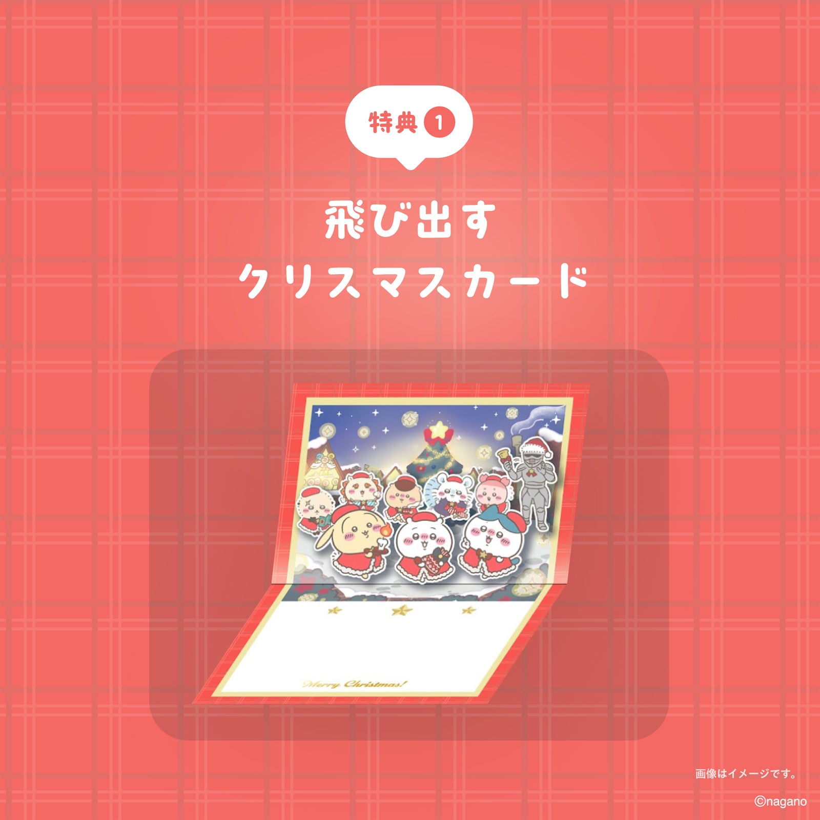 購入者特典：「飛び出す！クリスマスカード」（提供写真）
