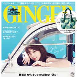 雑誌「GINGER」6月号／表紙：佐々木希（画像提供：幻冬舎）