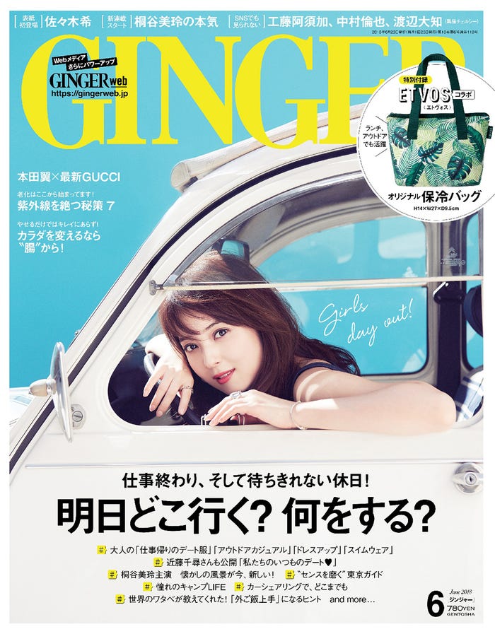 雑誌「GINGER」6月号/表紙:佐々木希(画像提供:幻冬舎)