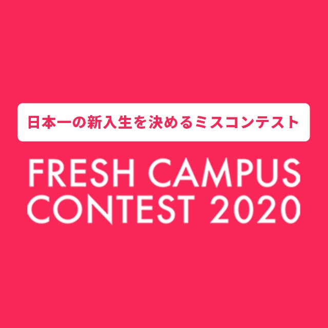 「FRESH CAMPUS CONTEST 2020」（提供写真）
