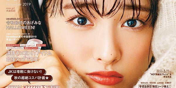 大友花恋、20歳の節目に「Seventeen」初の単独表紙 - モデルプレス
