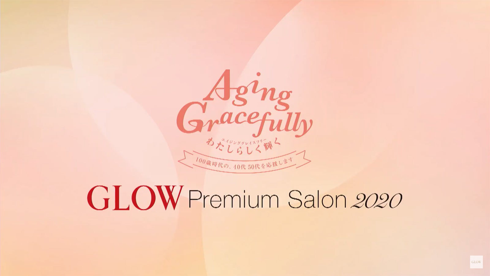 「GLOWプレミアムサロン2020 ～Aging Gracefully～」（宝島社）