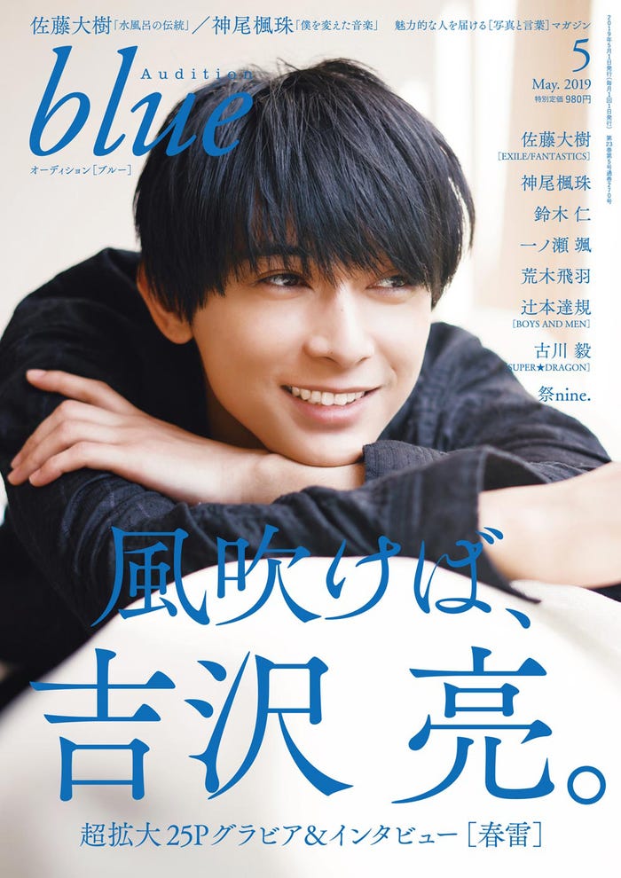 「Audition blue」5月号/表紙:吉沢亮(C)白夜書房