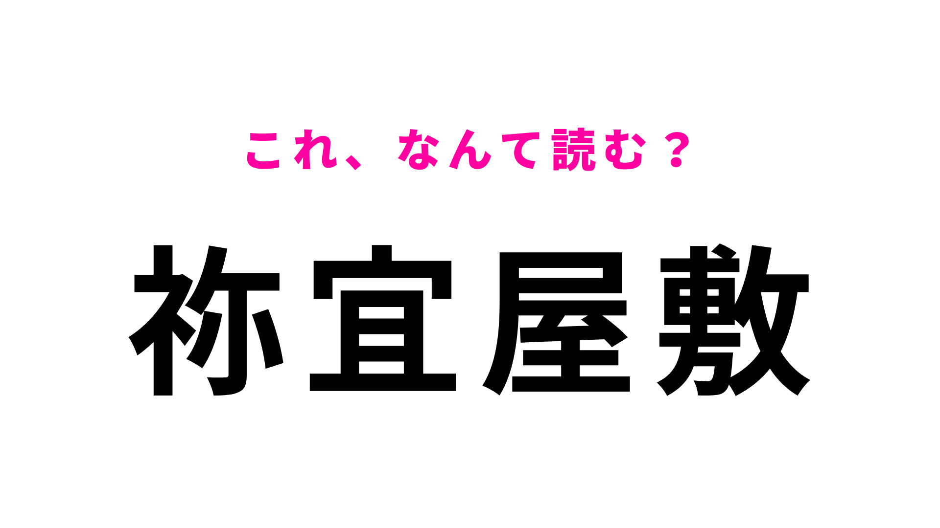【漢字クイズ】「祢宜屋敷」はなんて読む？文字のイメージから推測してみて！