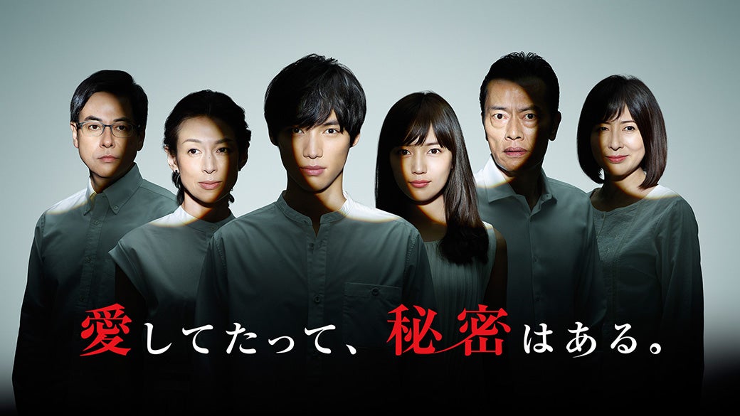 愛してたって、秘密はある。 （C）日本テレビ