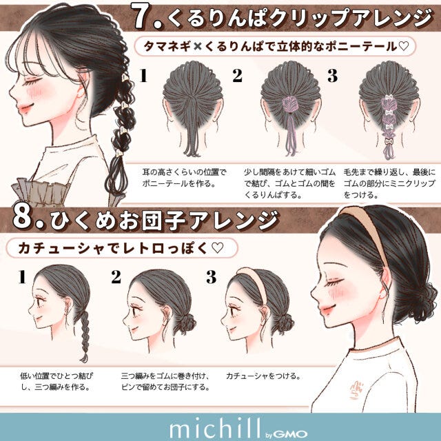 秋服　ヘアアレンジ　暗い髪色　12style　kyoko.　イラスト　くりんぱクリップアレンジ　低めお団子アレンジ
