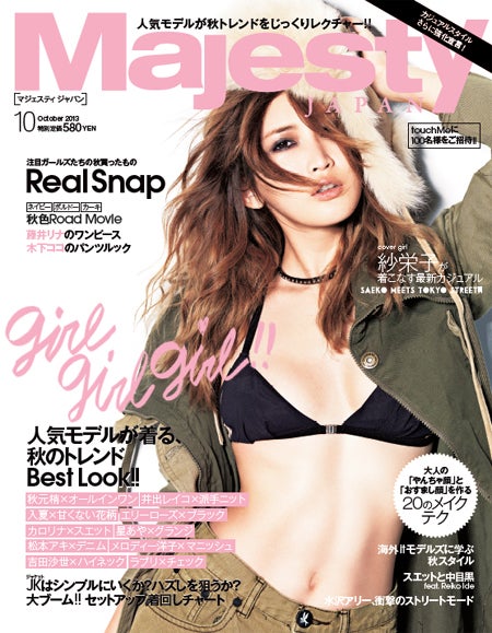 「Majesty JAPAN」10月号（大誠社、2013年9月6日発売）表紙：紗栄子