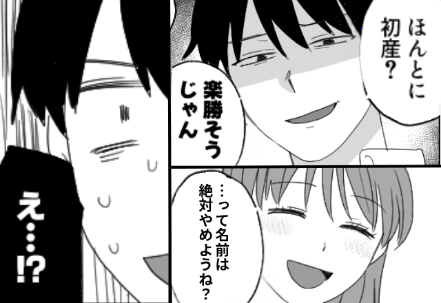 「ほんとに初産？楽勝じゃん（笑）」渋々病院に来た夫が暴言。しかし直後⇒「絶対やめようね？」妻が出した“名前候補”に顔面蒼白！？