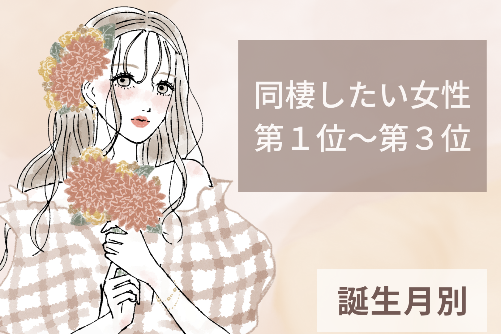 【誕生月別】「一緒に暮らしたい」同棲を考えさせる女性ランキング＜第１位～第３位＞