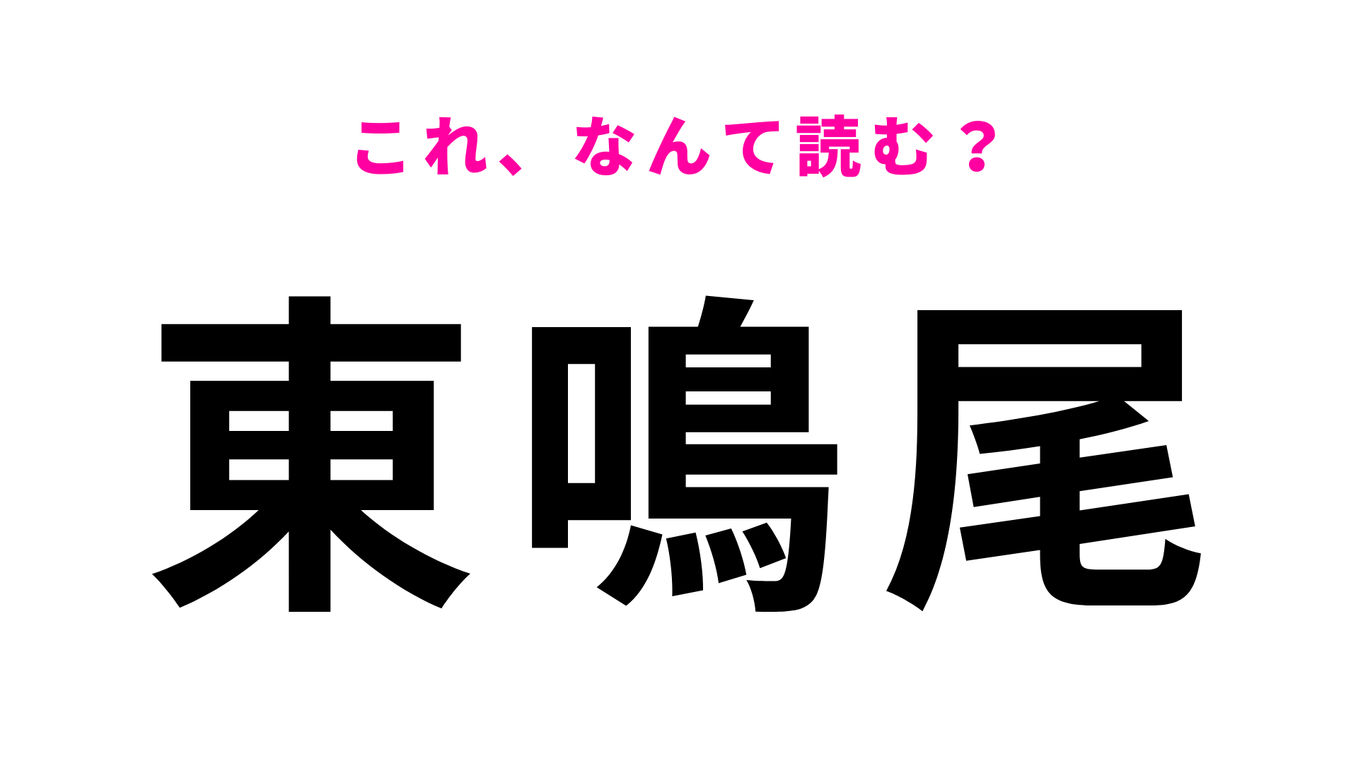 【漢字クイズ】「東鳴尾」はなんて読む？難しく考えないで！