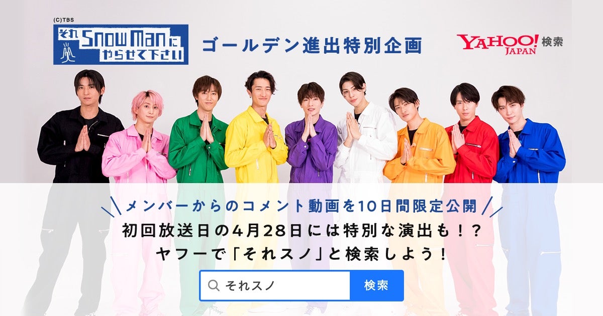 Snow Man「それスノ」バラエティ番組史上初の特別コラボ実現 ゴールデン進出祝福の“特別演出”も
