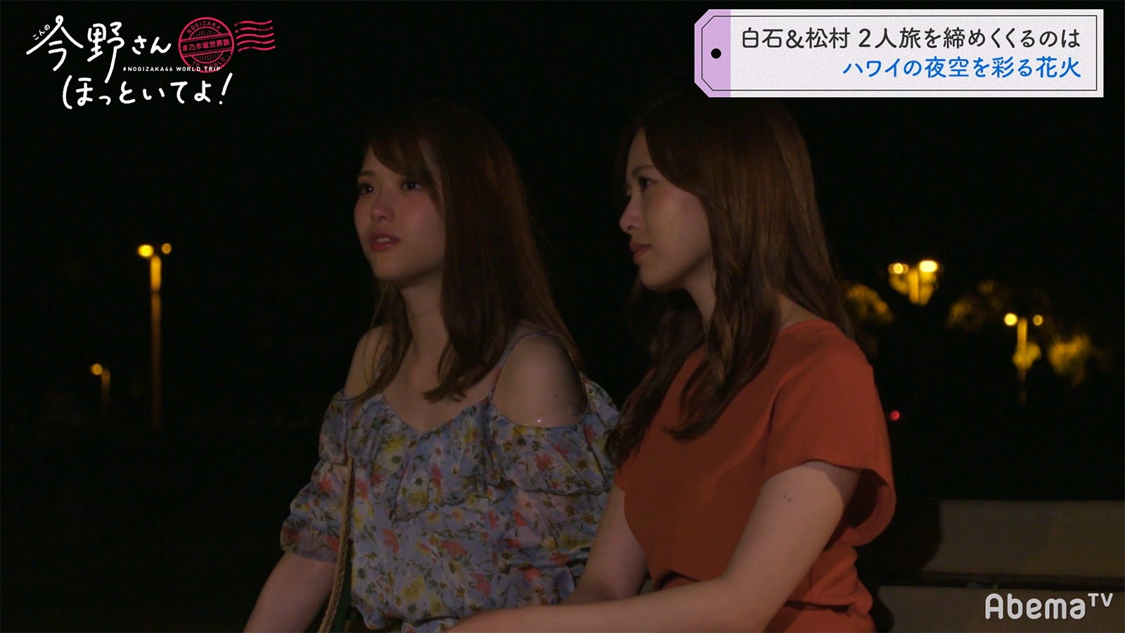 「#乃木坂世界旅 今野さんほっといてよ！」Day2（C）AbemaTV