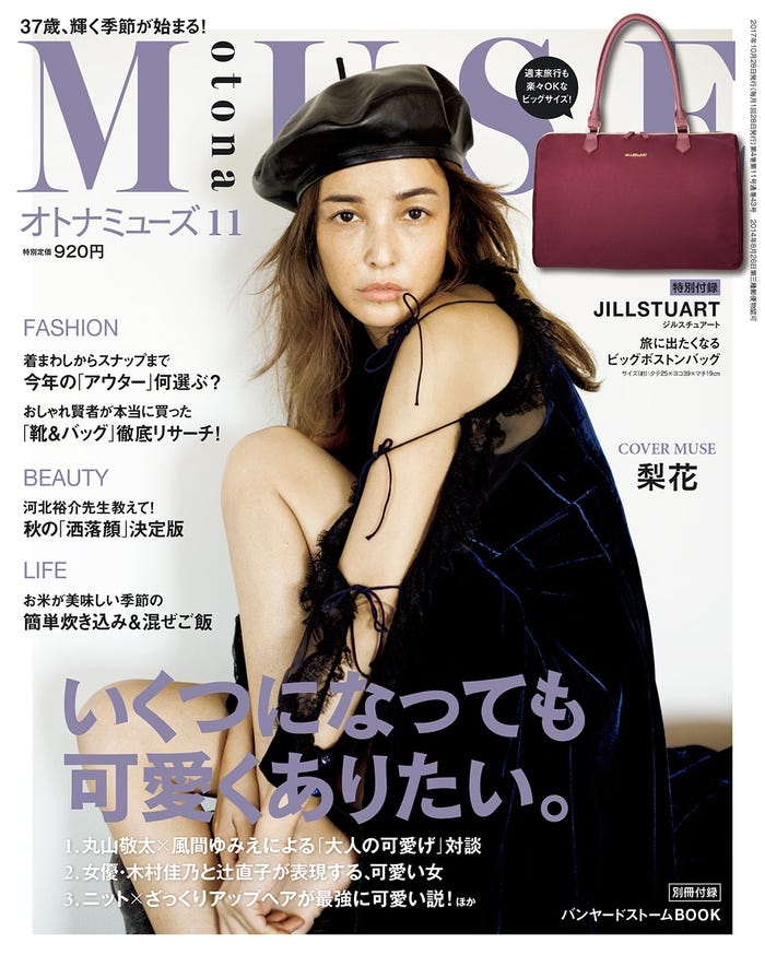「otona MUSE」11月号(2017年9月28日、宝島社)表紙:梨花/画像提供:宝島社