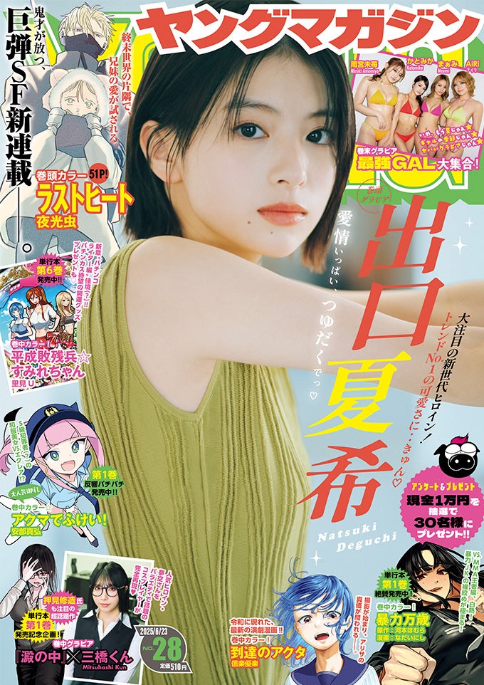 「週刊ヤングマガジン」28号（6月8日）表紙：出口夏希（C）Kosuke Mae／KODANSHA