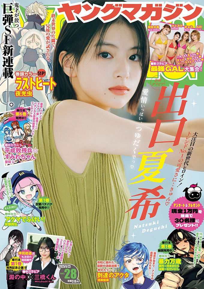 「週刊ヤングマガジン」28号(6月8日)表紙:出口夏希(C)Kosuke Mae/KODANSHA