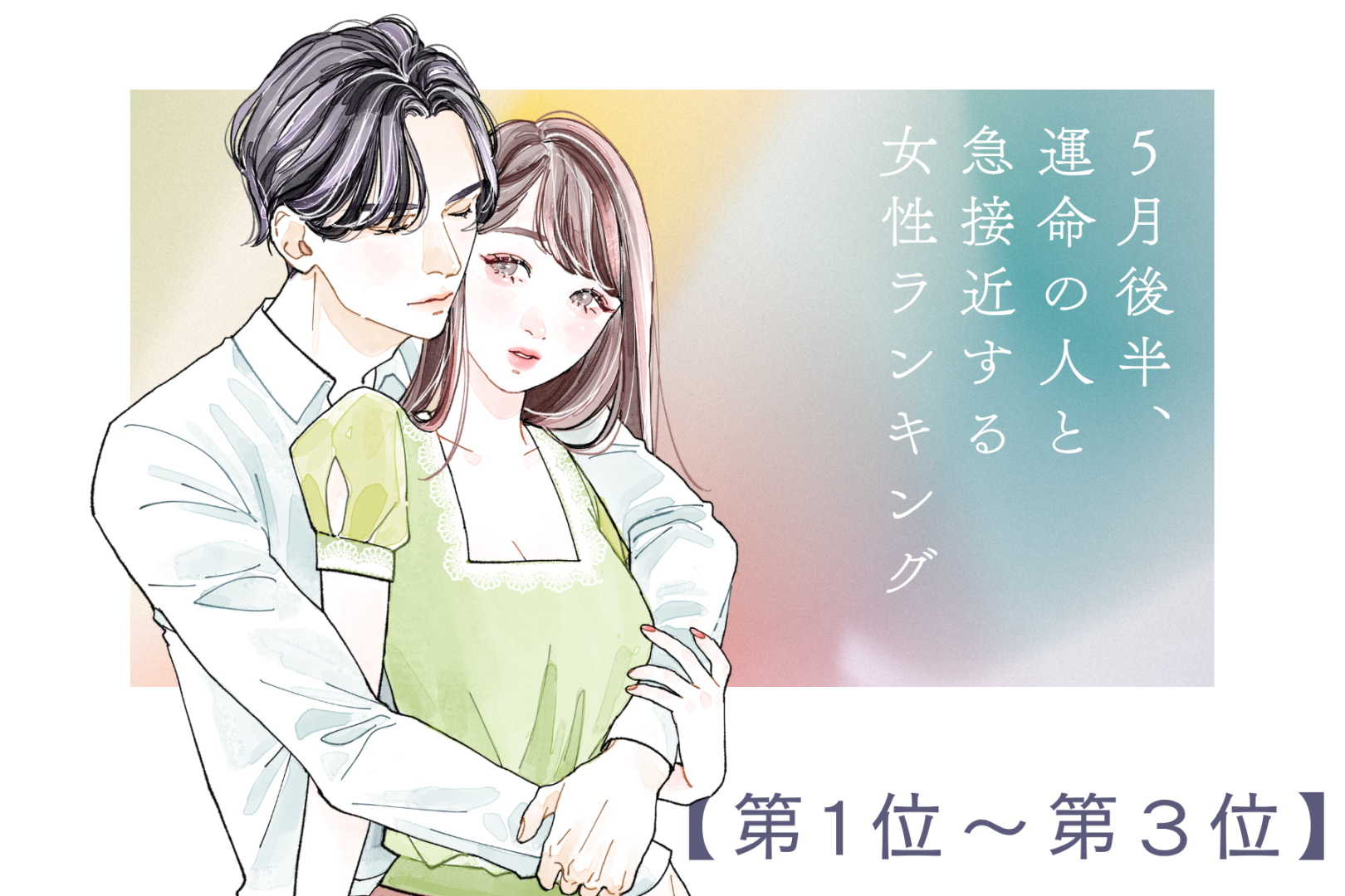 【誕生月別】５月後半、運命の人と急接近する女性ランキング＜第１位～第３位＞