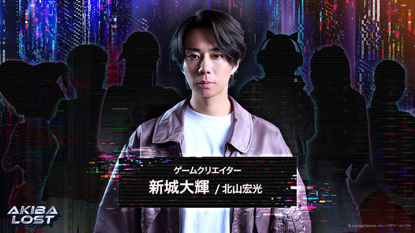 北山宏光、長編実写ゲームの主演に決定 日本テレビ×AX-ON×イザナギゲームズが制作【AKIBA LOST】