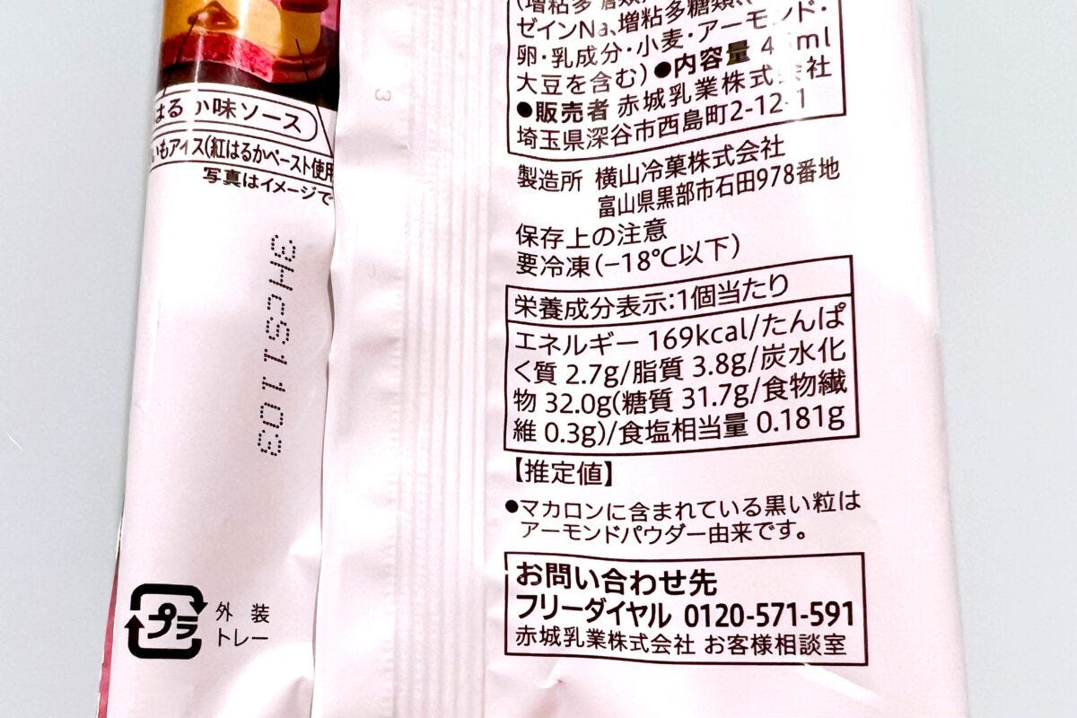 セブンイレブン マカロンアイス紅はるか 裏面