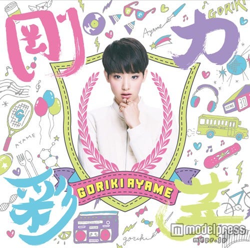 ファーストアルバム「剛力彩芽」(4月8日発売)初回生産限定盤 A Type(CD+DVD)