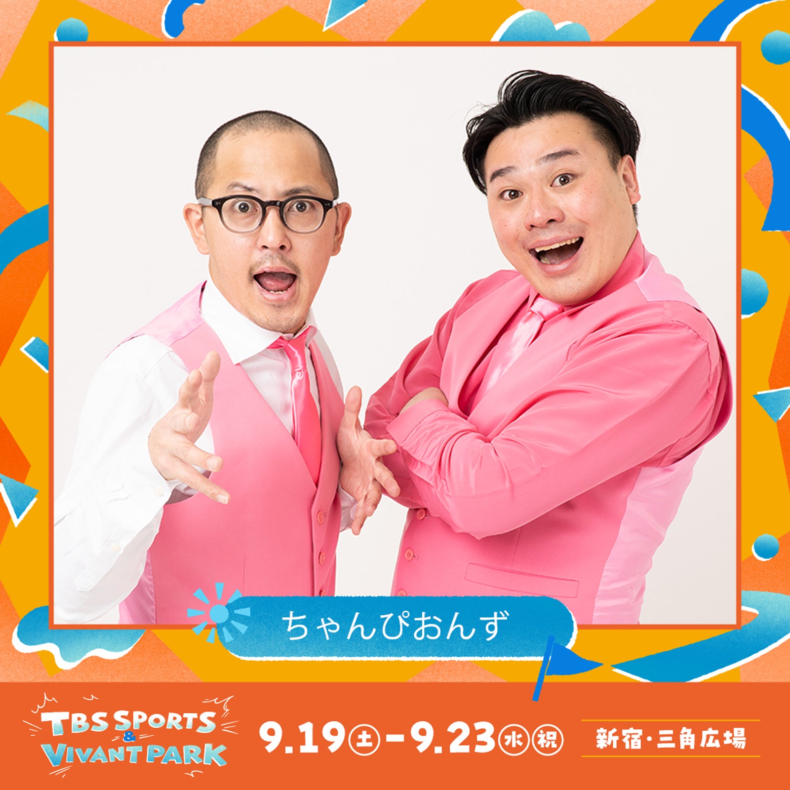 ちゃんぴおんず（C）TBS