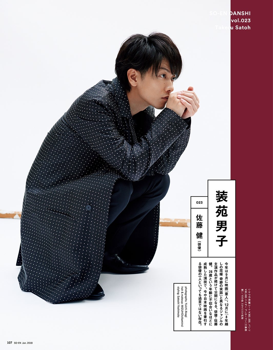 佐藤健／「装苑」2018年1月号より（画像提供：文化出版局）