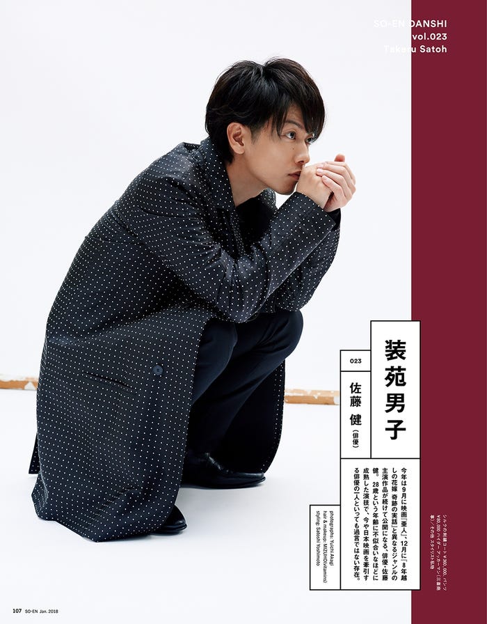 佐藤健/「装苑」2018年1月号より(画像提供:文化出版局)