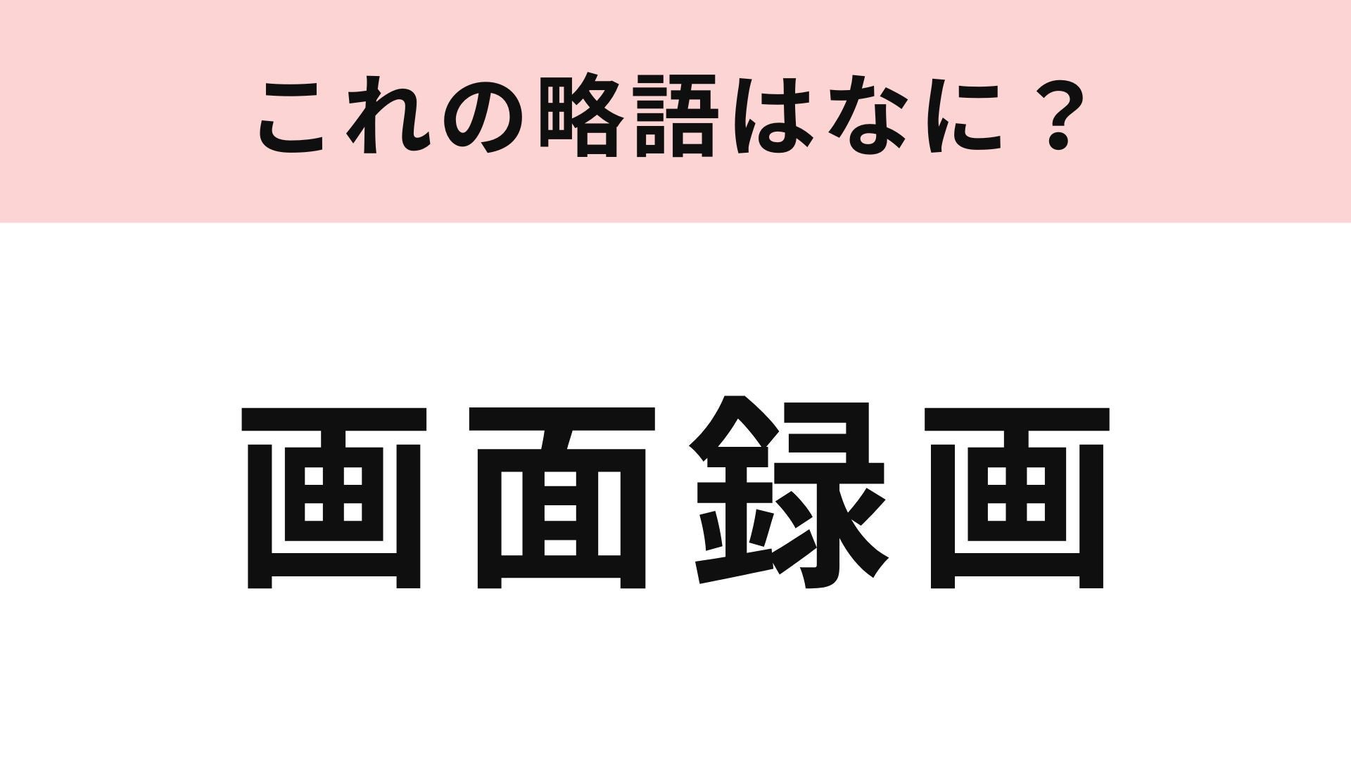 【略語クイズ】「画面録画」の略語は？スマホに搭載されている便利機能！