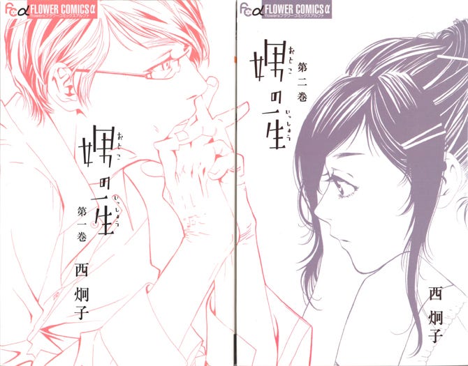 「娚の一生」1、2巻(C)西炯子/小学館フラワーコミックスα