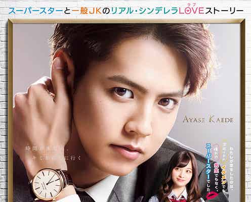 GENERATIONS片寄涼太、橋本環奈に“鼻かじキス”「午前0時、キスしに来てよ」特報解禁