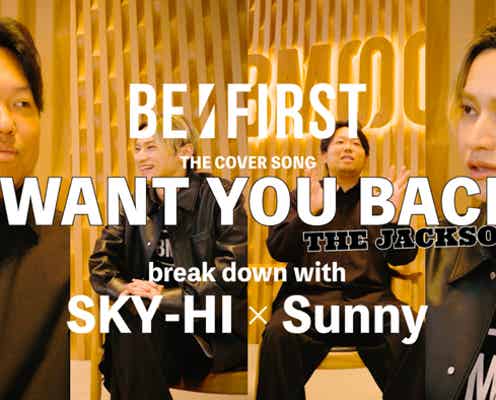 制作秘話をSKY-HI・Sunnyが語る!BE:FIRST、初のベストアルバム「BE:ST」リード曲「I Want You Back」