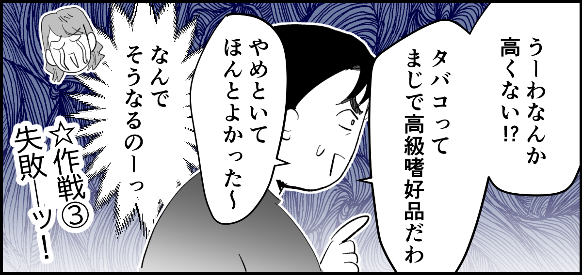 【全4話】夫がタバコを完全にやめてしまって肩身が狭くて家が息苦しい3-3_1