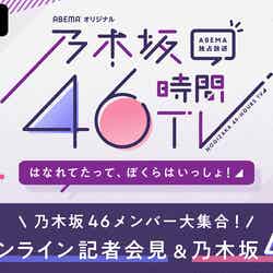 乃木坂46時間TV アベマ独占放送「はなれてたって、ぼくらはいっしょ！」（C）AbemaTV,Inc.
