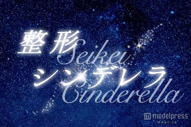 「整形シンデレラオーディション」