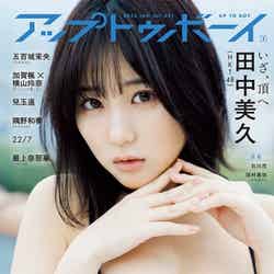 田中美久「アップトゥボーイ」2023年1月号（C）Fujisan Magazine Service Co., Ltd. All Rights Reserved.