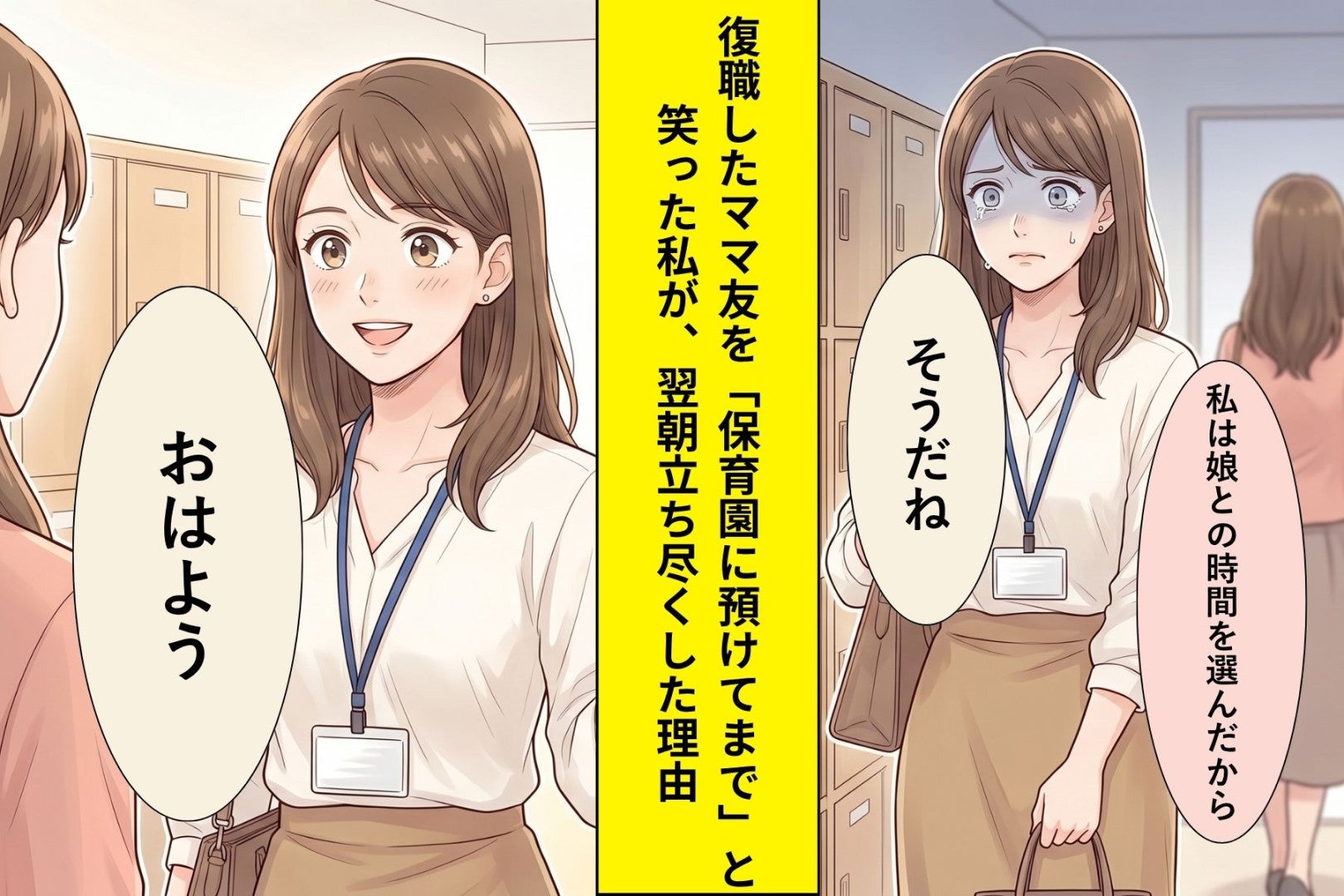 「保育園に預けてまで」と笑った私が、復職した彼女の表情に気づいたこと
