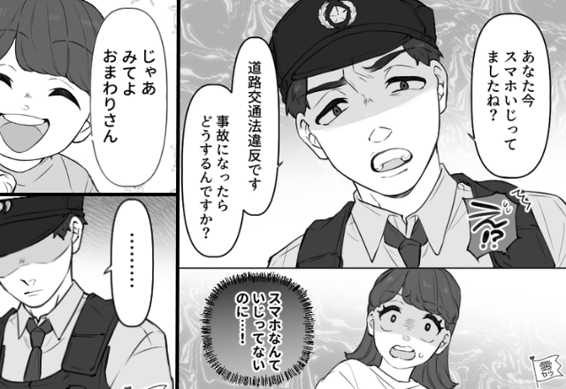 運転中「スマホいじってた」警察が言いがかり！？しかし直後⇒「じゃあ見てよ！」息子が“純粋な一言”で黙らせた話。