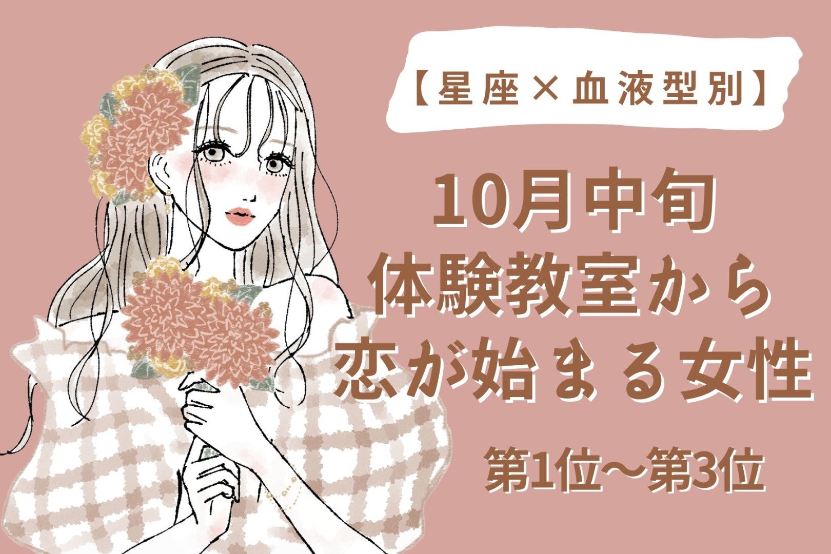 【星座×血液型別】10月中旬、体験教室で一緒に作った人と恋が始まる女性ランキング＜第１位～第３位＞